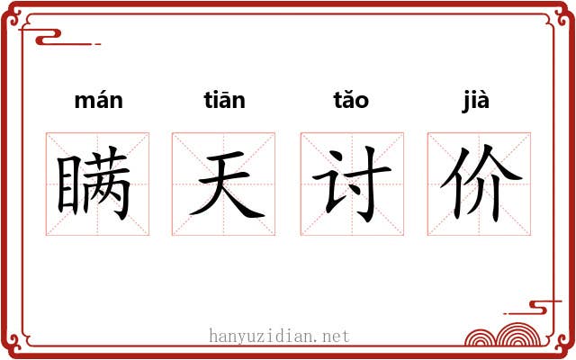 瞒天讨价
