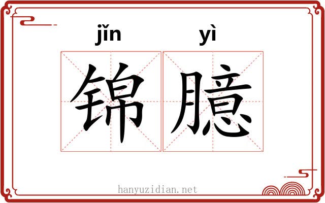 锦臆