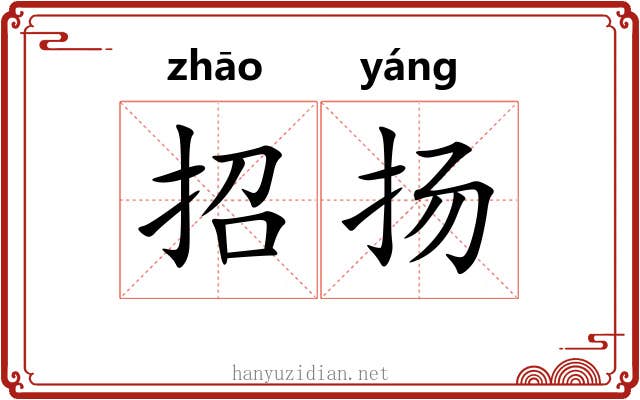 招扬