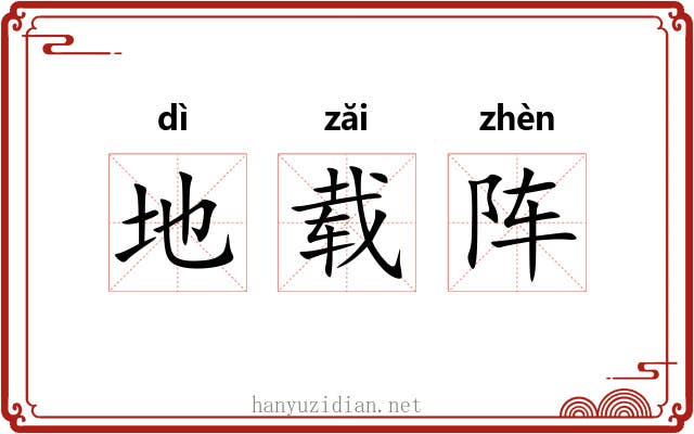 地载阵 地载阵