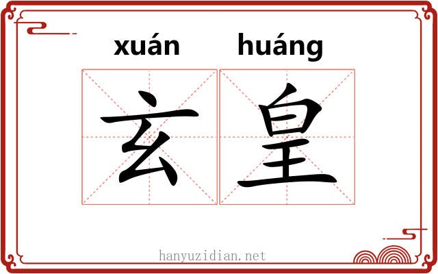 玄皇
