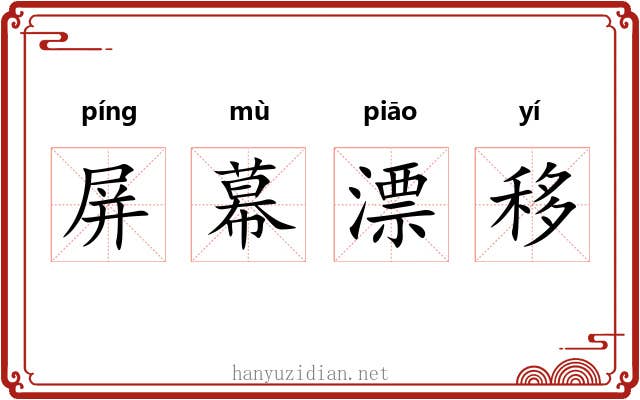 屏幕漂移
