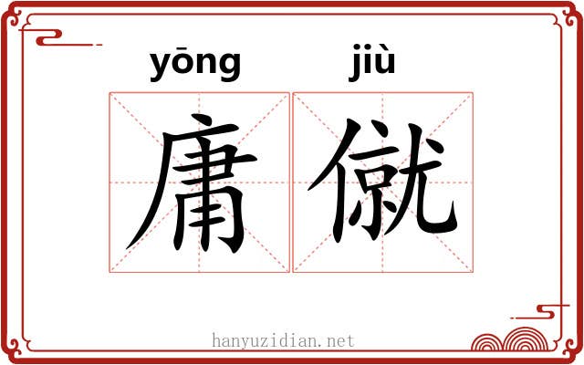 庸僦