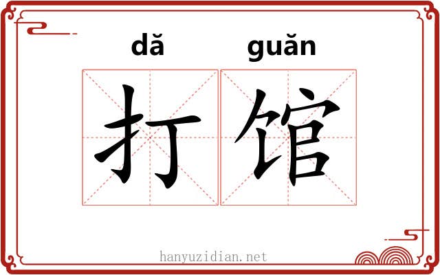 打馆