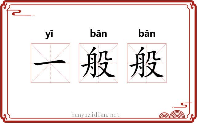 一般般