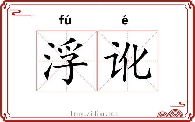 浮讹 浮讹