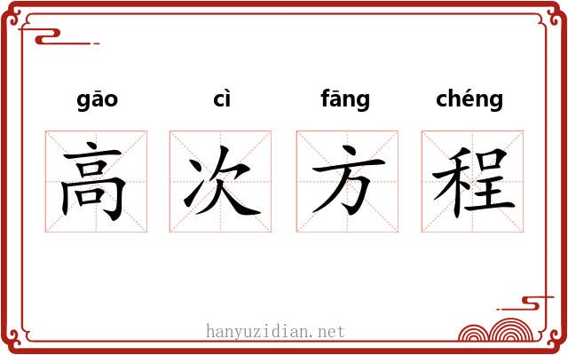 高次方程 高次方程