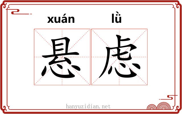 悬虑