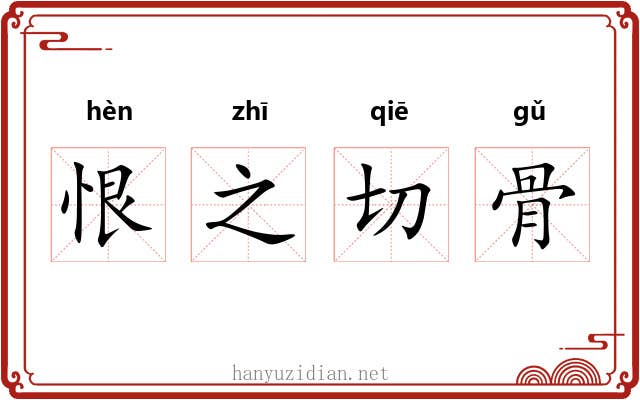 恨之切骨