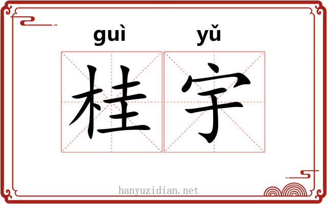 桂宇 桂宇
