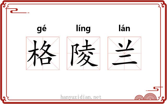 格陵兰