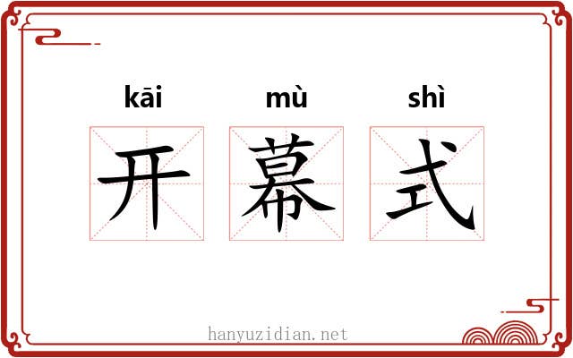 开幕式