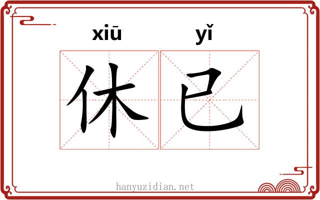 休已