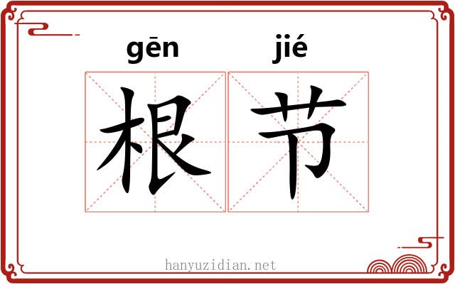 根节