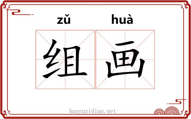 组画 组画