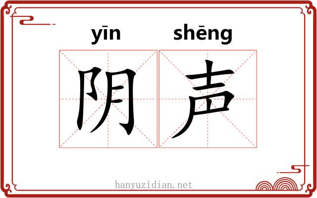 阴声 阴声