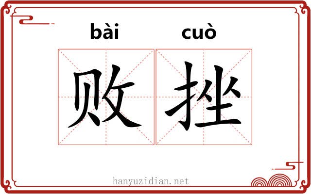败挫