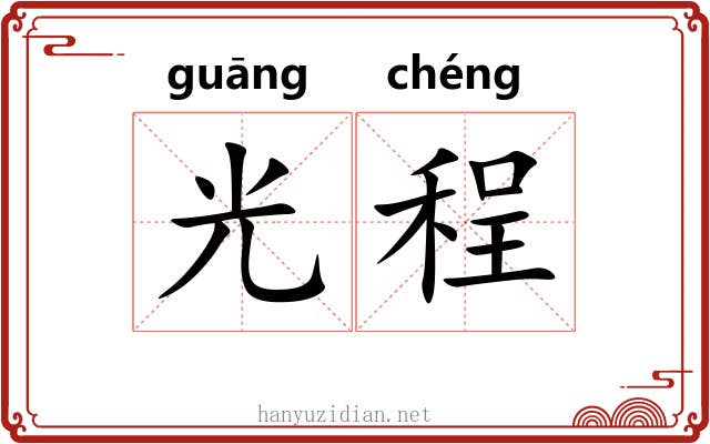 光程 光程