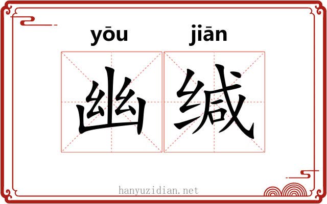 幽缄