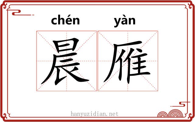 晨雁