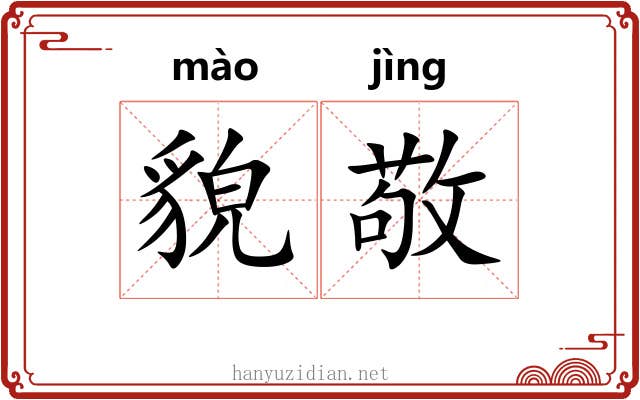 貌敬