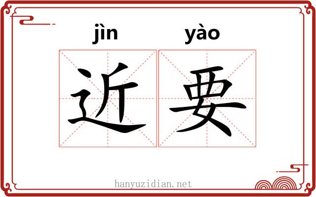近要