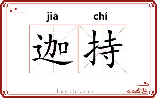 迦持