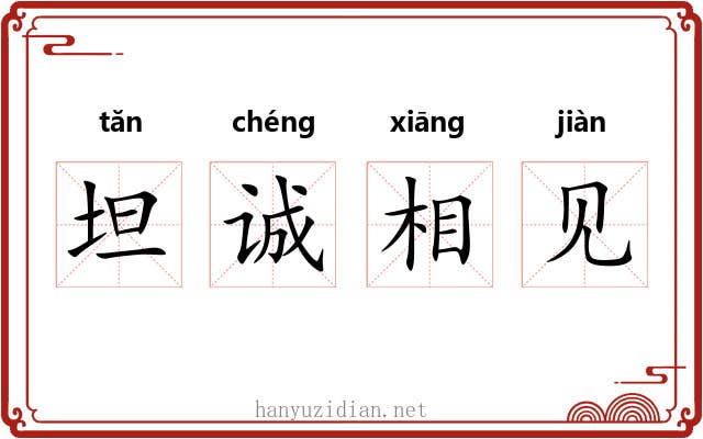 坦诚相见 坦诚相见