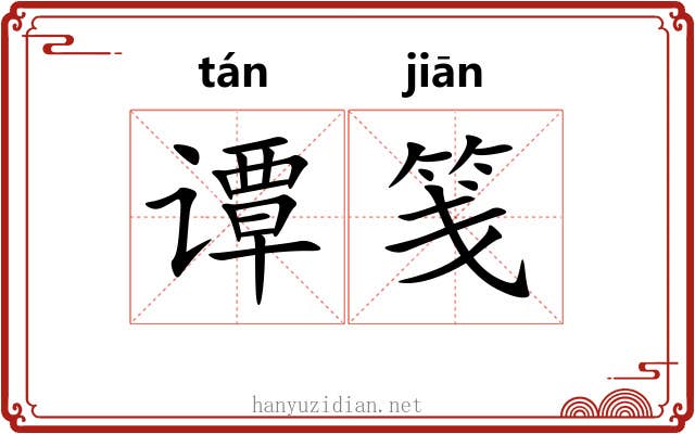 谭笺
