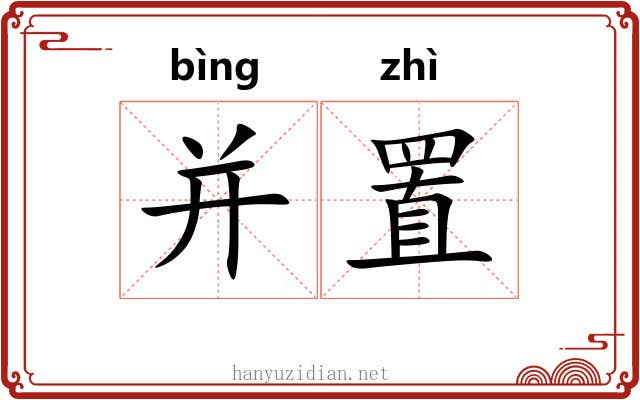 并置