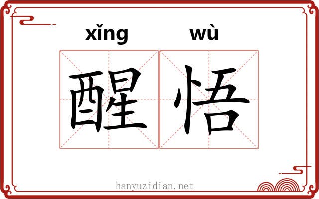醒悟