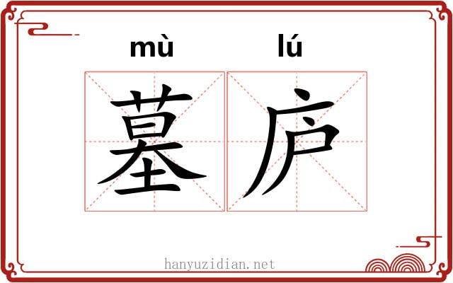 墓庐