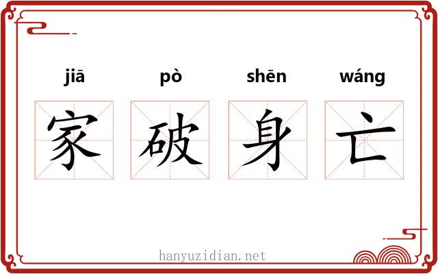 家破身亡 家破身亡