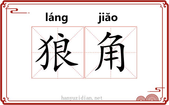 狼角 狼角
