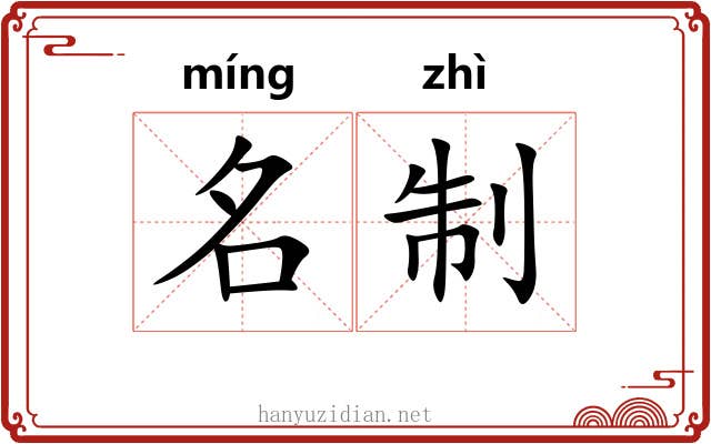 名制 名制