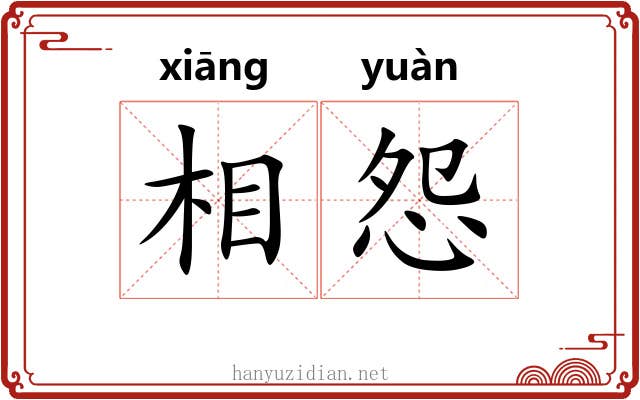 相怨 相怨