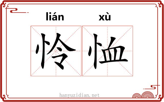 怜恤