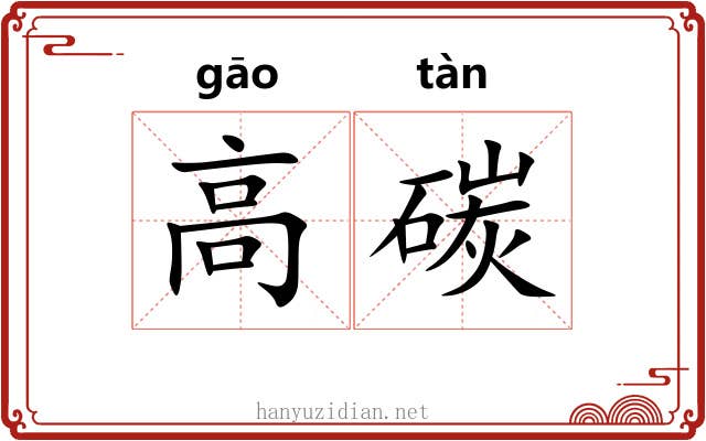 高碳 高碳
