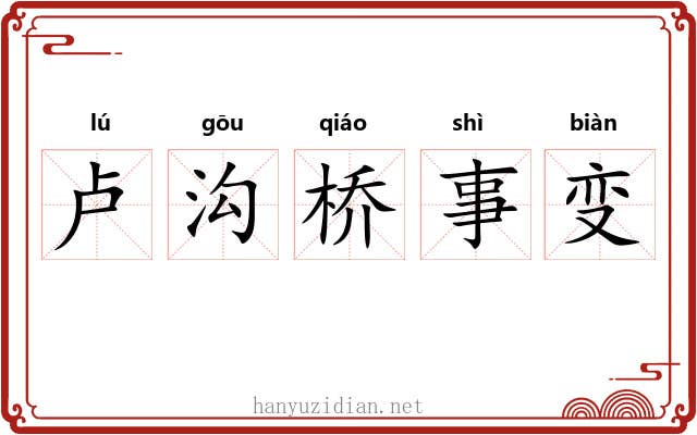 卢沟桥事变 卢沟桥事变