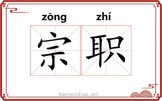 宗职