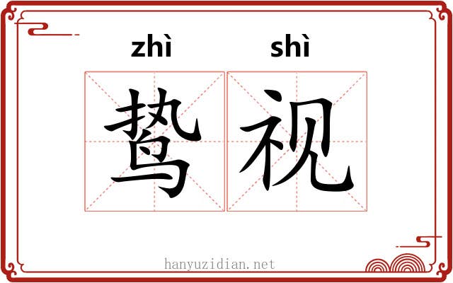 鸷视