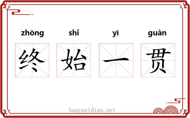 终始一贯 终始一贯