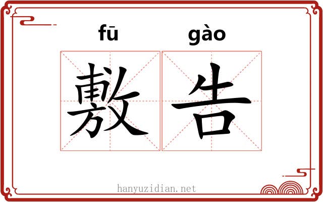 敷告 敷告