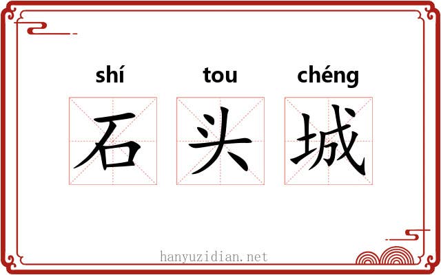 石头城 石头城
