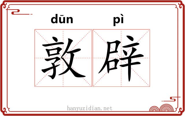 敦辟