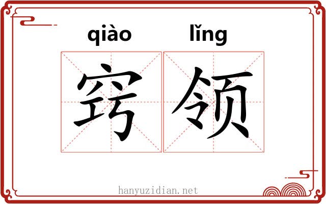 窍领 窍领