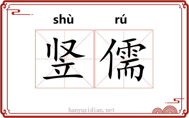 竖儒 竖儒