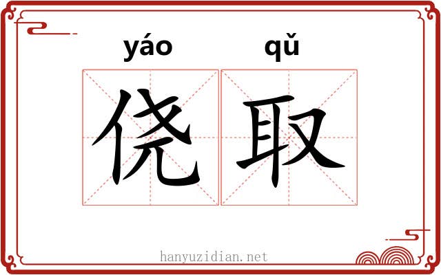 侥取