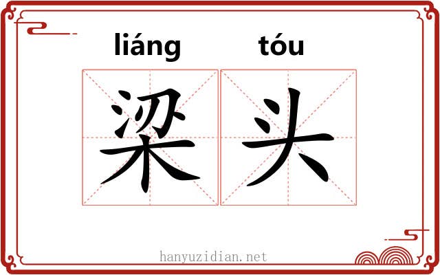 梁头 梁头