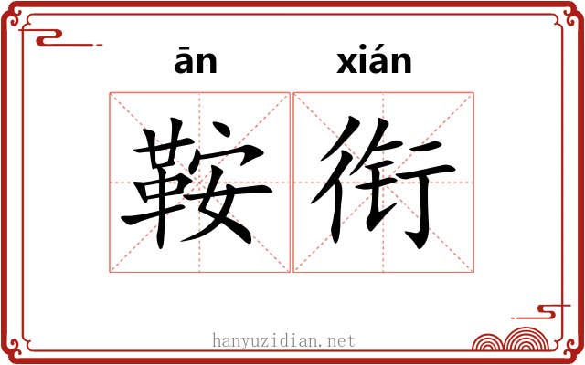 鞍衔
